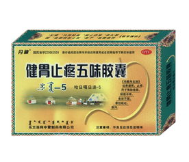 五味膠囊 健胃止疼的中成藥制劑，探尋其與化學(xué)藥制劑的區(qū)別